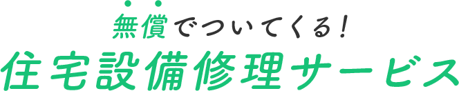 無償でついてくる！住宅設備修理サービス