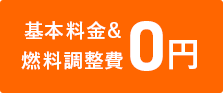 基本料金＆燃料調整費0円