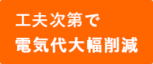 工夫しだいで電気代大幅削減