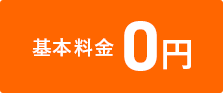 基本料金0円