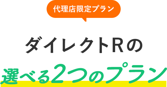 代理店限定プラン！ダイレクトRの安さの秘密